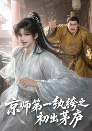 京师第一纨绔之初出茅庐（194集）免费短剧完整版