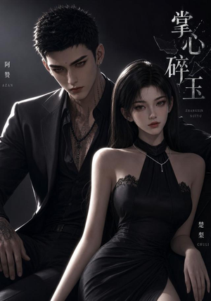 掌心碎玉(110集) 掌心碎玉(110集)小短剧抢先看