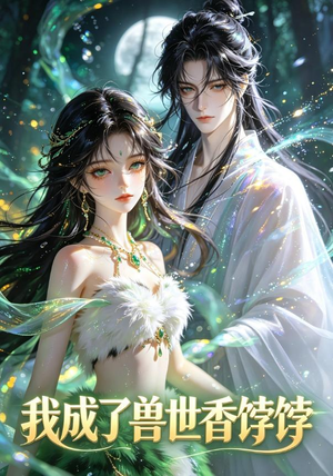 我成了兽世香饽饽(86集) 我成了兽世香饽饽(86集)好看的短剧分享