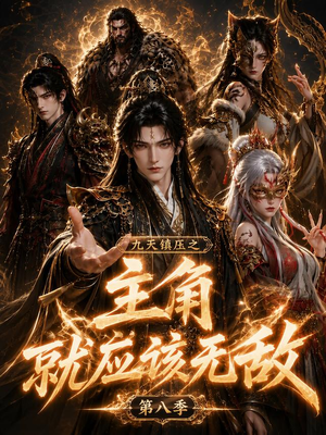 九天镇压之主角就应该无敌第八季(120集) 九天镇压之主角就应该无敌第八季(120集)百度网盘资源
