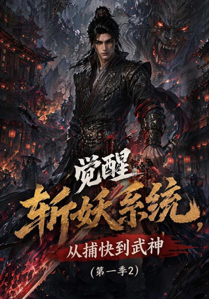 觉醒斩妖系统,从捕快到武神第一季2(103集) 觉醒斩妖系统,从捕快到武神第一季2(103集)视频在线看