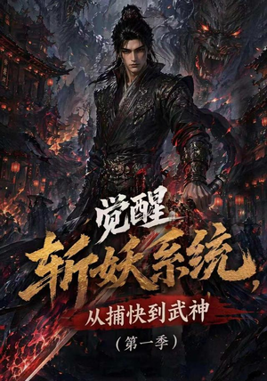 觉醒斩妖系统,从捕快到武神第一季(102集) 觉醒斩妖系统,从捕快到武神第一季(102集)一起追生活短剧