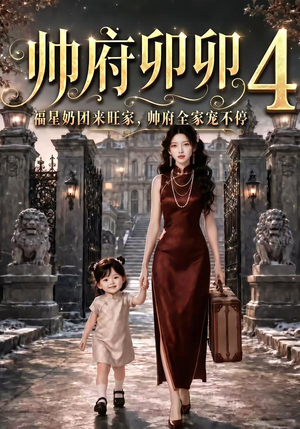 帅府卯卯4:福星奶团来旺家帅府全家宠不停(102集) 帅府卯卯4:福星奶团来旺家帅府全家宠不停(102集)短剧热门分享