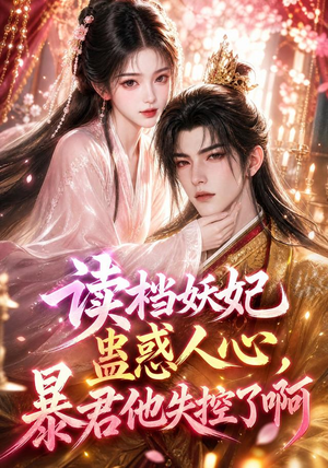 读档妖妃蛊惑人心,暴君他失控了啊(133集) 读档妖妃蛊惑人心,暴君他失控了啊(133集)短剧中追到爽