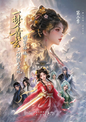 一梦青玄,团宠小师妹一剑毁天灭地第二季(200集) 一梦青玄,团宠小师妹一剑毁天灭地第二季(200集)热门短剧排行榜