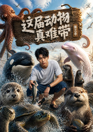 这届动物真难带第三季(36集) 这届动物真难带第三季(36集)免费在线看全集