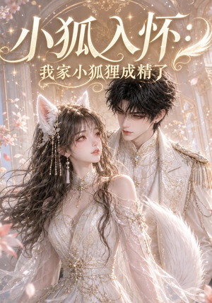 小狐入怀:我家小狐狸成精了(152集) 小狐入怀:我家小狐狸成精了(152集)最新短剧抢先看