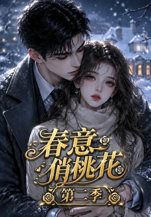 春意俏桃花第二季(50集) 春意俏桃花第二季(50集)哪个网站可以看