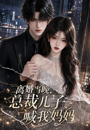 离婚当晚,总裁儿子喊我妈妈(66集) 离婚当晚,总裁儿子喊我妈妈(66集)每日分享短剧
