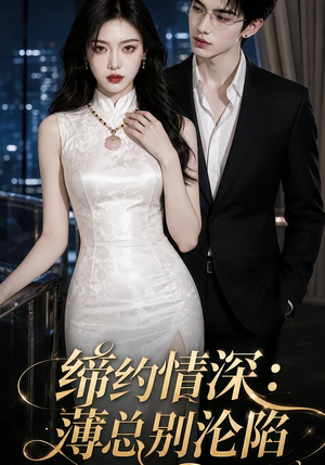 缔约情深：薄总别沦陷（112集）在线看