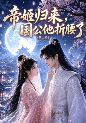 帝姬归来,国公他折腰了(第二季)(112集) 帝姬归来,国公他折腰了(第二季)(112集)免费观看就是爽