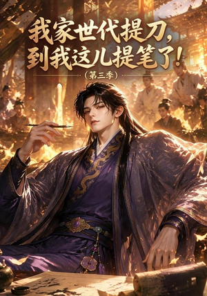 我家世代提刀，到我这儿提笔了(第三季）（70集）短剧分享剧集