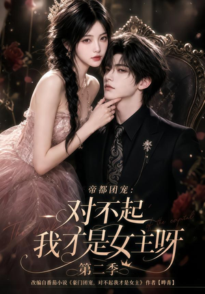 帝都团宠：对不起我才是女主呀第二季（115集）这部短剧我爱了