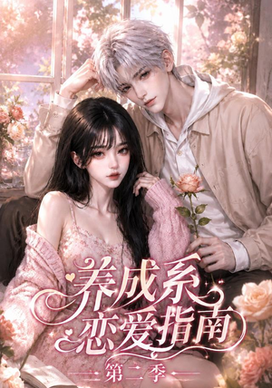 养成系恋爱指南第二季(140集) 养成系恋爱指南第二季(140集)好看吗