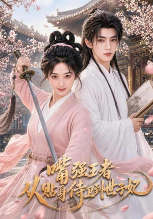 嘴强王者，从贴身侍卫到世子妃（30集）短剧全集更精彩