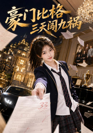 豪门比格三天闯九祸(60集) 豪门比格三天闯九祸(60集)1-102集