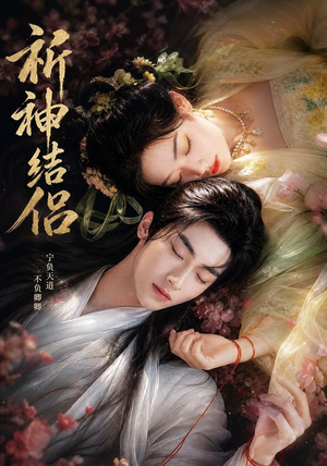 祈神结侣（25集）精彩短剧来袭