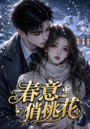 春意俏桃花(32集) 春意俏桃花(32集)观看软件