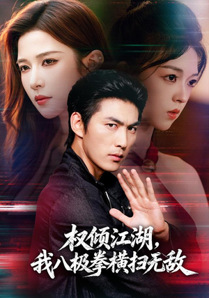 权倾江湖,我八极拳横扫无敌(89集) 权倾江湖,我八极拳横扫无敌(89集)短剧介绍