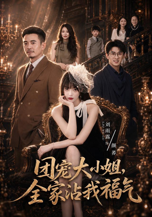 团宠大小姐,全家沾我福气(71集) 团宠大小姐,全家沾我福气(71集)在哪个平台看