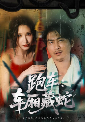 跑车：车厢藏蛇（54集）免费短剧片段
