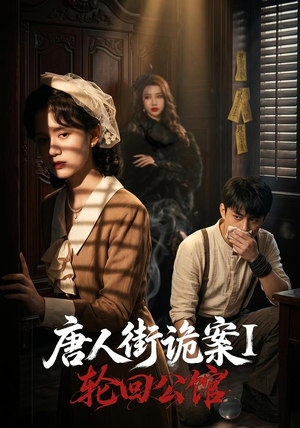 唐人街诡案1:轮回公馆(60集) 唐人街诡案1:轮回公馆(60集)火爆热门短剧