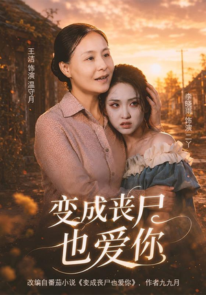 变成丧尸也爱你(71集) 变成丧尸也爱你(71集)演员表