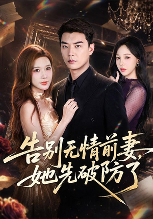 告别无情前妻,她先破防了(62集) 告别无情前妻,她先破防了(62集)好看吗