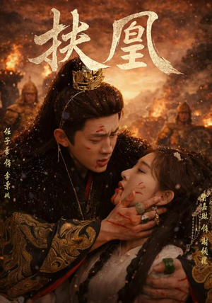 扶凰(91集) 扶凰(91集)爆款短剧抢先看