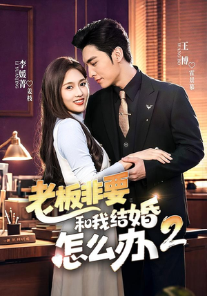 老板非要和我结婚怎么办第二季(50集) 老板非要和我结婚怎么办第二季(50集)简直不要太好看