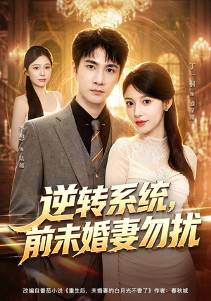 逆转系统，前未婚妻勿扰（80集）UC网盘在线看