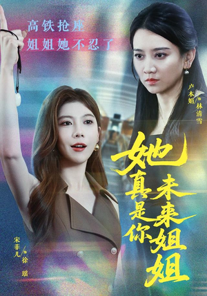 她真是你未来姐姐（60集）在线观看完整版