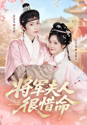 将军夫人很惜命（60集）短剧免费分享