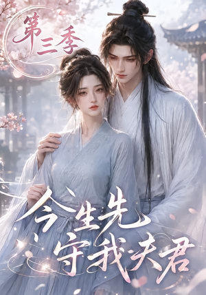 今生先守我夫君第三季(146集) 今生先守我夫君第三季(146集)解说