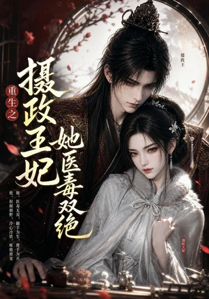 重生之摄政王妃她医毒双绝(103集) 重生之摄政王妃她医毒双绝(103集)最新上映的短剧