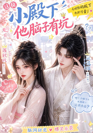 这位小殿下他脑子有坑(116集) 这位小殿下他脑子有坑(116集)最火短剧热播中