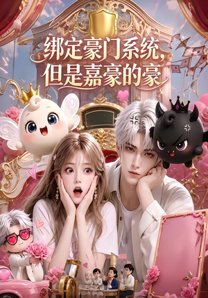 绑定豪门系统，但是嘉豪的豪（71集）正能量短剧分享