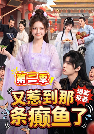 又惹到那条癫鱼了第二季（113集）百万短剧抢先看