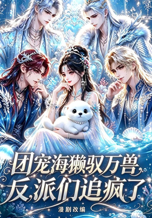 团宠海獭驭万兽,反派们追疯了(19集) 团宠海獭驭万兽,反派们追疯了(19集)好看短剧又来了