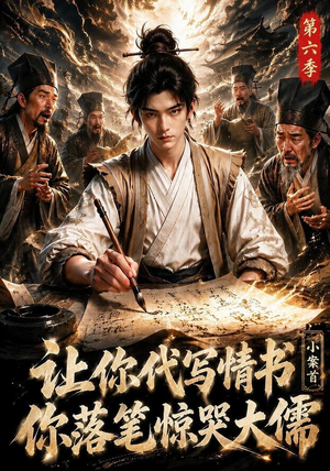 让你代写情书，小案首你落笔惊哭大儒第六季（86集）精彩短剧来袭