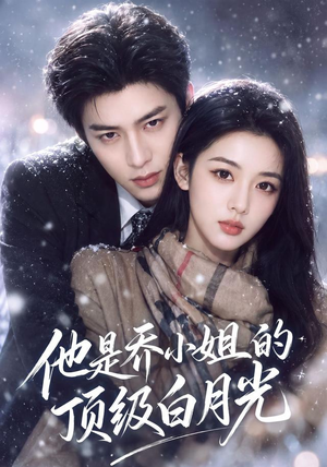 他是乔小姐的顶级白月光(112集) 他是乔小姐的顶级白月光(112集)高分佳作免费看