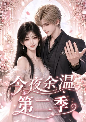 今夜余温第二季(148集) 今夜余温第二季(148集)今日短剧分享