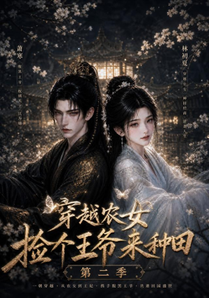穿越农女捡个王爷来种田第二季(143集) 穿越农女捡个王爷来种田第二季(143集)热门短剧排行榜