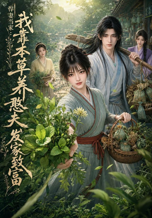 悍妻当家:我靠本草养憨夫发家致富(100集) 悍妻当家:我靠本草养憨夫发家致富(100集)全集一网打尽