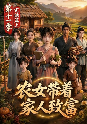 农女带着家人致富第十一季完结篇上(205集) 农女带着家人致富第十一季完结篇上(205集)最热短剧推荐