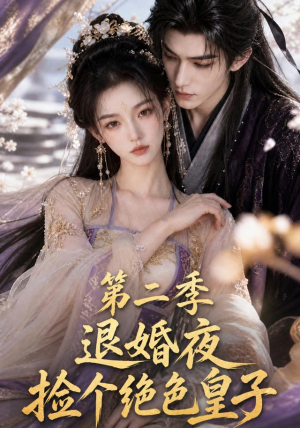 退婚夜捡个绝色皇子第二季(39集) 退婚夜捡个绝色皇子第二季(39集)短剧推荐分享