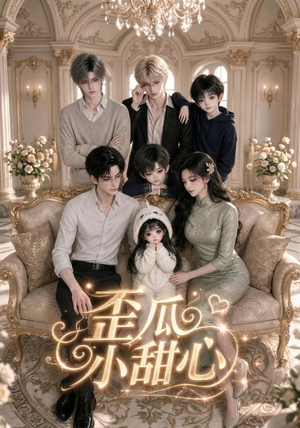 歪瓜小甜心(379集) 歪瓜小甜心(379集)免费短剧就是爽