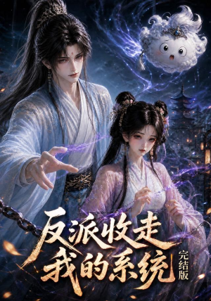 反派收走我的系统完结版(341集) 反派收走我的系统完结版(341集)短剧免费看