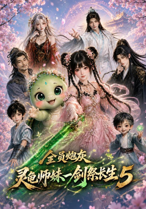 全员炮灰，灵龟师妹一剑祭长生5（110集）短剧精彩片段