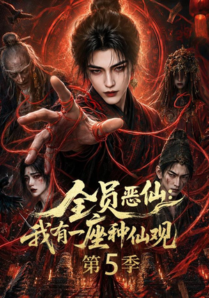 全员恶仙：我有一座种仙观第5季（更新至21集）在线看到大结局
